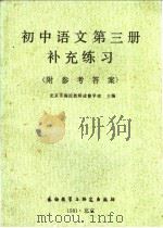 初中语文第3册补充练习 附参考答案 1981 PDF电子版封面 9215·99 北京市海淀教师进修学校主编