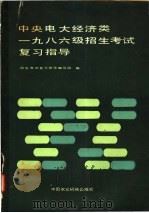 中央电大经济类1986级招生考试复习指导 1985 PDF电子版封面 7216·234 招生考试复习指导编辑部编