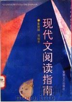 现代文阅读指南 1992 PDF电子版封面 7539606487 姜建国等编著