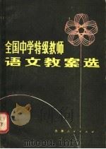 全国中学特级教师语文教案选   1981  PDF电子版封面  7091·1224  钟闻编 