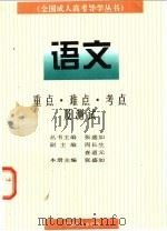 语文 重点·难点·考点及测试 1997 PDF电子版封面 7800888991 张盛如主编