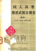 成人高考模拟试题及解答 英语 1986 PDF电子版封面 7395·23 印京华,李明琅,孙怡青编著