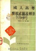成人高考模拟试题及解答  语文（1986 PDF版）