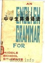 中学生英语语法 1980 PDF电子版封面 9094·7 赵政清编