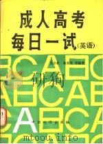 成人高考每日一试 英语 1986 PDF电子版封面 7395·13 王小松等编著
