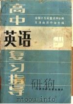 高中英语复习指导（1985 PDF版）