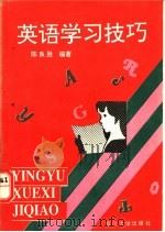 英语学习技巧 1992 PDF电子版封面 7561404700 陈良胜编著