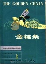 金链条 1981 PDF电子版封面 7109·1299 李曼珏译注