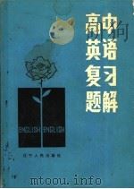 高中英语复习题解（1981 PDF版）