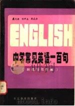 中学常见英语一百句 1982 PDF电子版封面 7159·025 戴光禄著