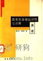 高考攻难模拟训练与详解 英语 1994 PDF电子版封面 7507707512 霍玉良,刘劲松编著