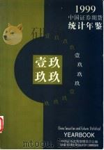 中国证券期货统计年鉴 1999 1999 PDF电子版封面 7500543654 中国证券监督管理委员会编