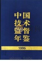 中国技术监督年鉴 1995 1996 PDF电子版封面 7506611023 中国技术监督年鉴编辑委员会编