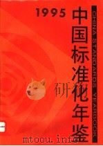 中国标准化年鉴 1995 1995 PDF电子版封面 7506611643 中华人民共和国国家技术监督局编