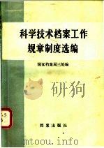 科学技术档案工作规章制度选编 1984 PDF电子版封面 7283·013 国家档案局三处编