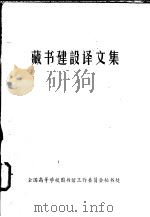 藏书建设译文集 1983 PDF电子版封面 全国高等学校图书馆工作委员会秘书处
