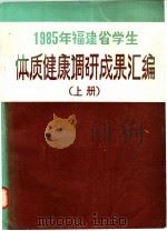 1985年福建省学生  体质健康调研成果汇编  上（1987 PDF版）