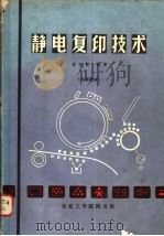 静电复印技术（ PDF版）