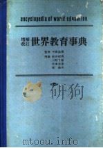 增补改订  世界教育事典（1980 PDF版）