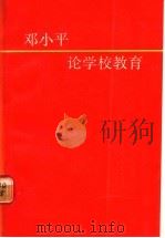 邓小平论学校教育 1990 PDF电子版封面 7300008690 中共中央办公厅调研室编
