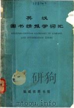 英汉图书情报学词汇 1980 PDF电子版封面 姜继编