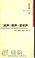 风声·雨声·读书声 1994 PDF电子版封面 710800724X 朱学勤著