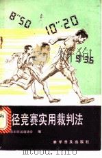 田径竞赛实用裁判法 1988 PDF电子版封面 7110006190 北京市田径运动协会编