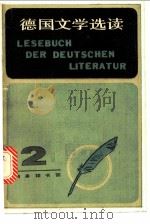 德国文学选读 2 1982 PDF电子版封面 9017·1249 蔡耀雄,王润荣编注