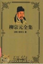 柳宗元全集 1997 PDF电子版封面 7532522687 (唐)柳宗元著;曹明纲标点