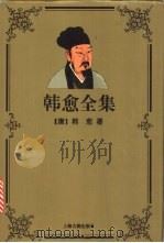 韩愈全集 1997 PDF电子版封面 7532522601 (唐)韩愈著;钱仲联,马茂元校点