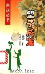 望子成龙 1996 PDF电子版封面 7505809512 吴冬梅编著
