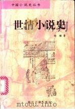 世情小说史 1998 PDF电子版封面 7805183740 向楷著