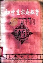 初中生家庭教育 1986 PDF电子版封面 7232·297 (苏)戈尔金(А.Ю.Голдин)等著;刘廷璋译