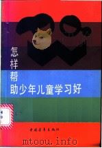 怎样帮助少年儿童学习好 1985 PDF电子版封面 7009·329 沈明德著