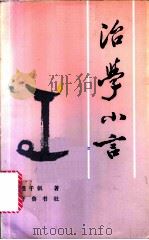 治学小言 1986 PDF电子版封面 10206·152 程千帆著