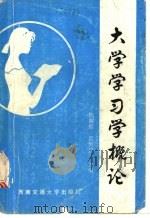 大学学习学概论 1990 PDF电子版封面 7810221663 陈耀顺,夏继祥主编