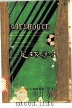足球手册 1987 PDF电子版封面 7560700063 侯振福等编