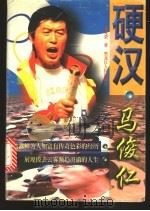 硬汉马俊仁 1998 PDF电子版封面 7207040881 徐光荣著