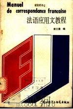 法语应用文教程 1988 PDF电子版封面 7560003435 姜文霞编