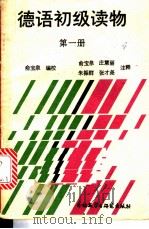 德语初级读物 第1册 1988 PDF电子版封面 7560003362 俞宝泉编注