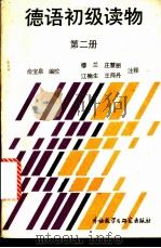 德语初级读物 第2册 1988 PDF电子版封面 7560003370 俞宝泉主编;穆兰等注释