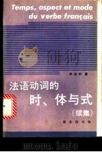 法语动词的时、体与式  续集   1996  PDF电子版封面  7100018307  李宝树著 