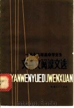 1979年高中毕业生文言文阅读文选 1979 PDF电子版封面 7173·370 福建教育学院编