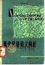 现代汉语词义辨析 1976 PDF电子版封面 9106·38 高庆赐编著