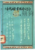 《古代汉语·常用词》订正 1987 PDF电子版封面 7308000192 任学良著
