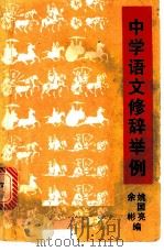 中学语文修辞举例 1982 PDF电子版封面 姚国亮,余彬编
