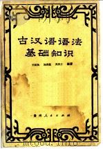 古汉语语法基础知识 1979 PDF电子版封面 7115·511 王筑民等编著