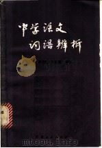 中学语文词语辨析 1981 PDF电子版封面 7111·1103 周作烽编著