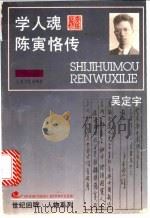 学人魂 陈寅恪传 1996 PDF电子版封面 7532114767 吴定宇著