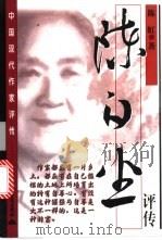 陈白尘评传 1998 PDF电子版封面 7536639953 陈虹著